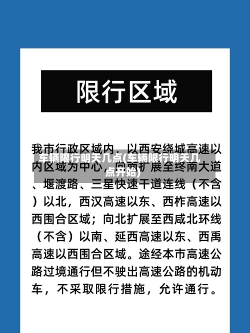 车辆限行明天几点(车辆限行明天几点开始)