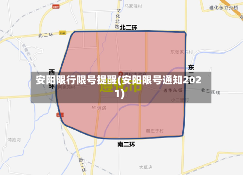 安阳限行限号提醒(安阳限号通知2021)-第2张图片
