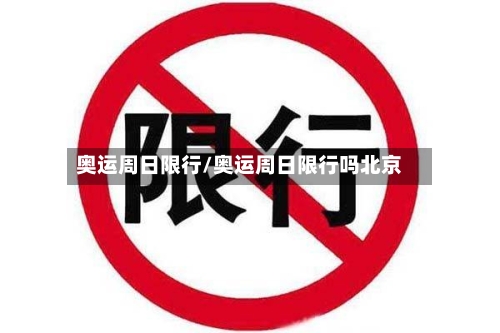 奥运周日限行/奥运周日限行吗北京