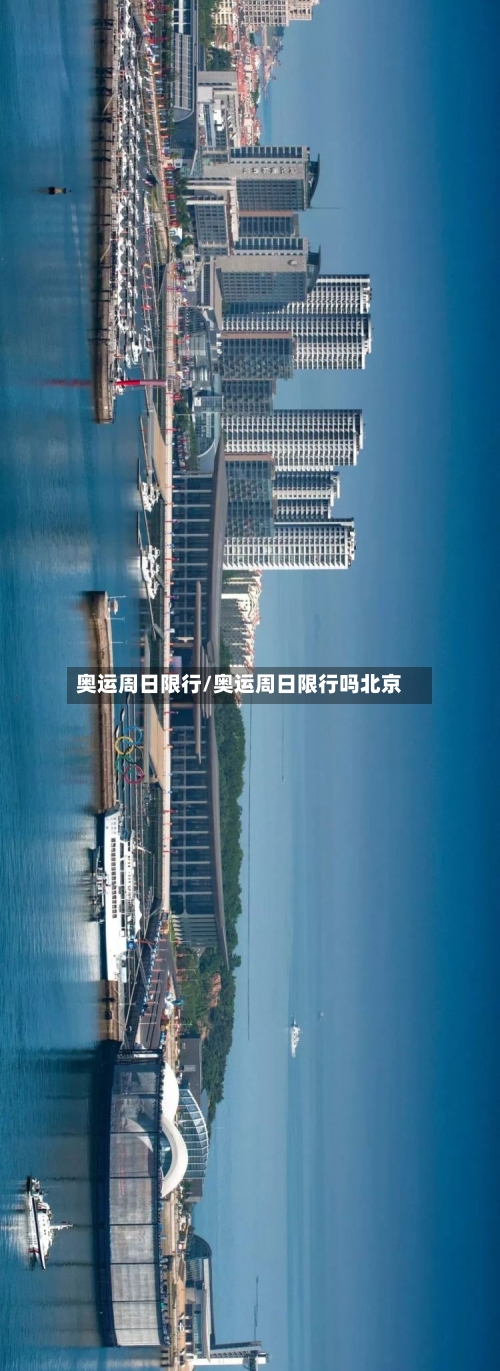奥运周日限行/奥运周日限行吗北京-第3张图片
