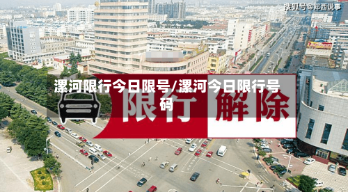 漯河限行今日限号/漯河今日限行号码-第2张图片