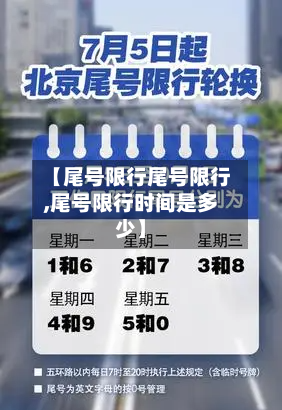 【尾号限行尾号限行,尾号限行时间是多少】-第2张图片