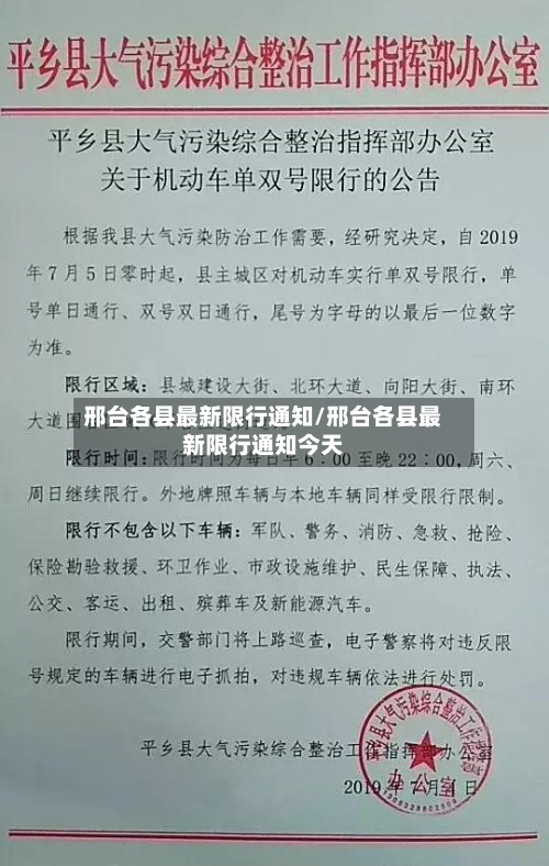 邢台各县最新限行通知/邢台各县最新限行通知今天