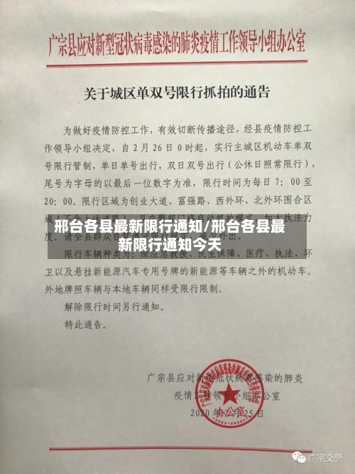 邢台各县最新限行通知/邢台各县最新限行通知今天-第2张图片