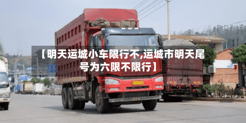 【明天运城小车限行不,运城市明天尾号为六限不限行】-第2张图片