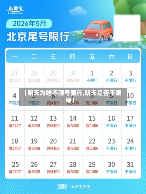 【明天为啥不限号限行,明天是否不限号】-第3张图片