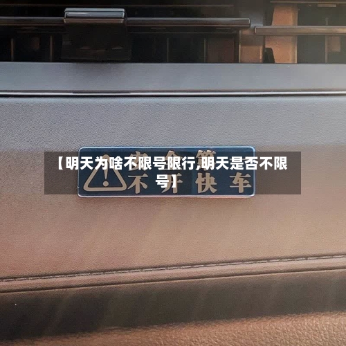 【明天为啥不限号限行,明天是否不限号】