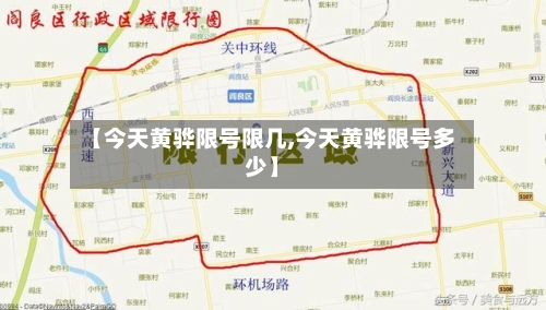 【今天黄骅限号限几,今天黄骅限号多少】