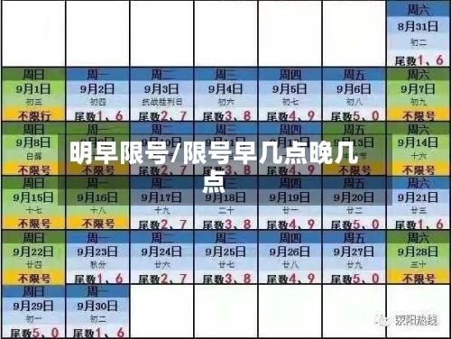 明早限号/限号早几点晚几点