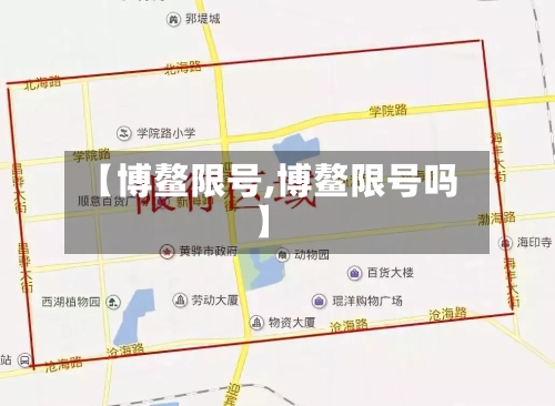 【博鳌限号,博鳌限号吗】-第3张图片