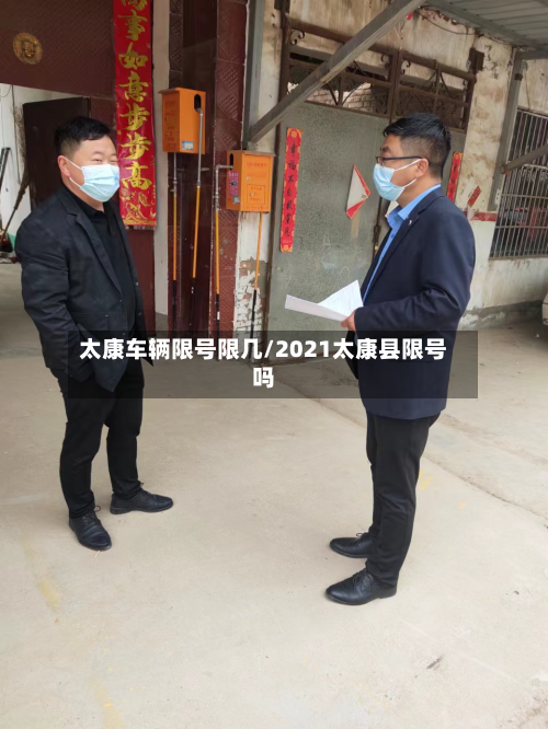 太康车辆限号限几/2021太康县限号吗