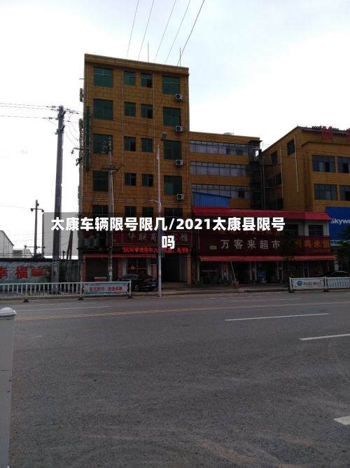 太康车辆限号限几/2021太康县限号吗-第2张图片