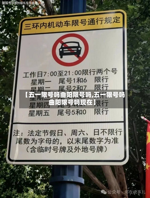 【五一限号吗曲阳限号吗,五一限号吗曲阳限号吗现在】-第2张图片