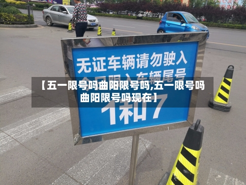 【五一限号吗曲阳限号吗,五一限号吗曲阳限号吗现在】