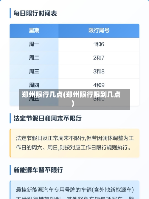 郑州限行几点(郑州限行限到几点)