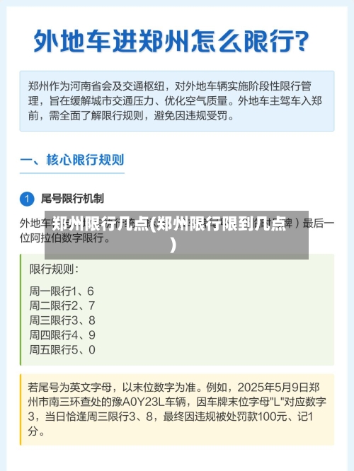 郑州限行几点(郑州限行限到几点)-第2张图片