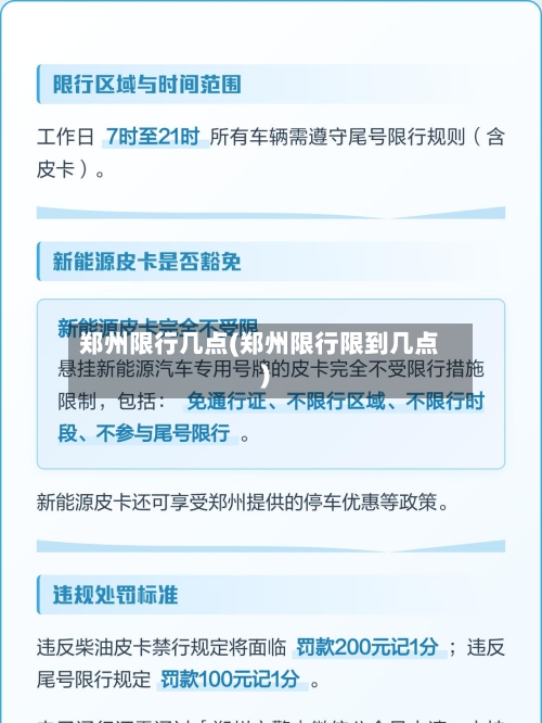 郑州限行几点(郑州限行限到几点)-第3张图片