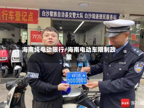 海南纯电动限行/海南电动车限制政策