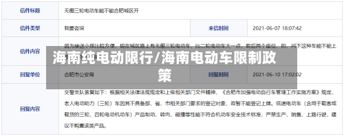海南纯电动限行/海南电动车限制政策-第2张图片