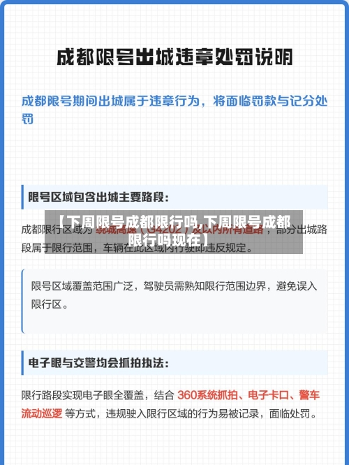 【下周限号成都限行吗,下周限号成都限行吗现在】