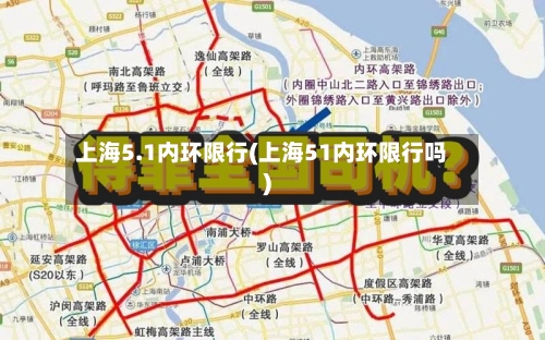 上海5.1内环限行(上海51内环限行吗)-第3张图片