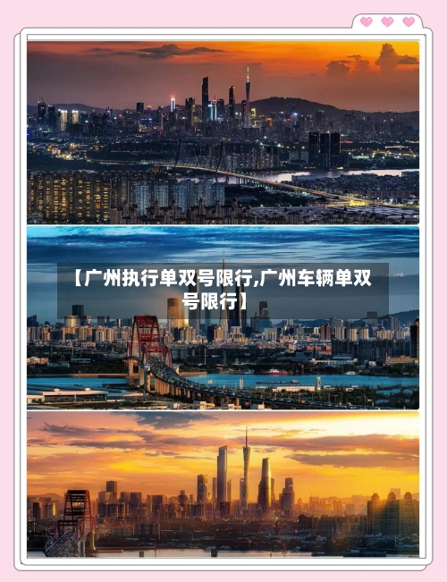 【广州执行单双号限行,广州车辆单双号限行】