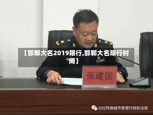 【邯郸大名2019限行,邯郸大名限行时间】-第2张图片
