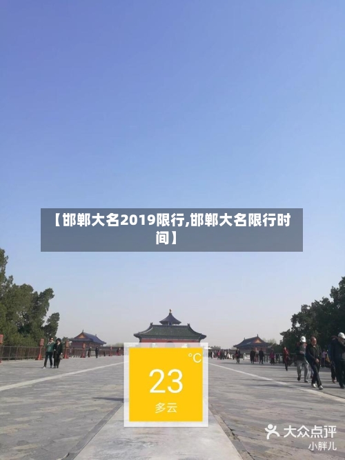 【邯郸大名2019限行,邯郸大名限行时间】