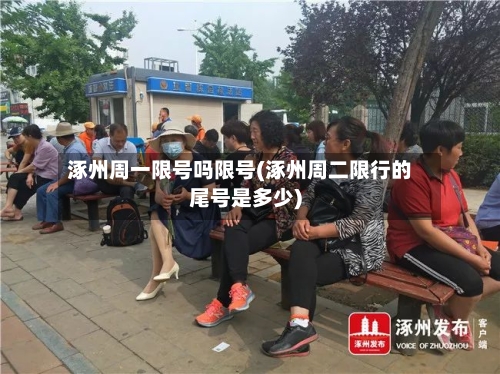 涿州周一限号吗限号(涿州周二限行的尾号是多少)