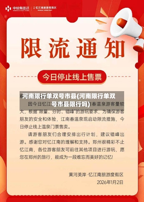 河南限行单双号市县(河南限行单双号市县限行吗)