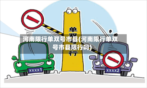 河南限行单双号市县(河南限行单双号市县限行吗)-第2张图片