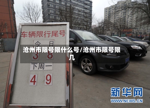 沧州市限号限什么号/沧州市限号限几-第3张图片