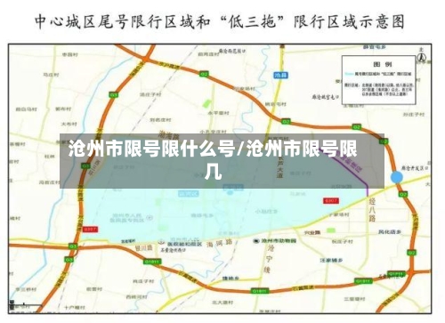 沧州市限号限什么号/沧州市限号限几-第2张图片