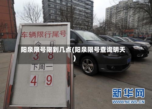 阳泉限号限到几点(阳泉限号查询明天)-第3张图片