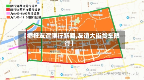 【播报友谊限行新闻,友谊大街货车限行】