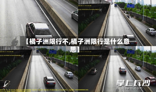 【橘子洲限行不,橘子洲限行是什么意思】