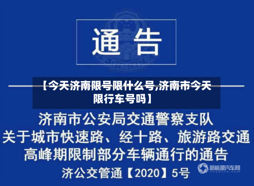 【今天济南限号限什么号,济南市今天限行车号吗】