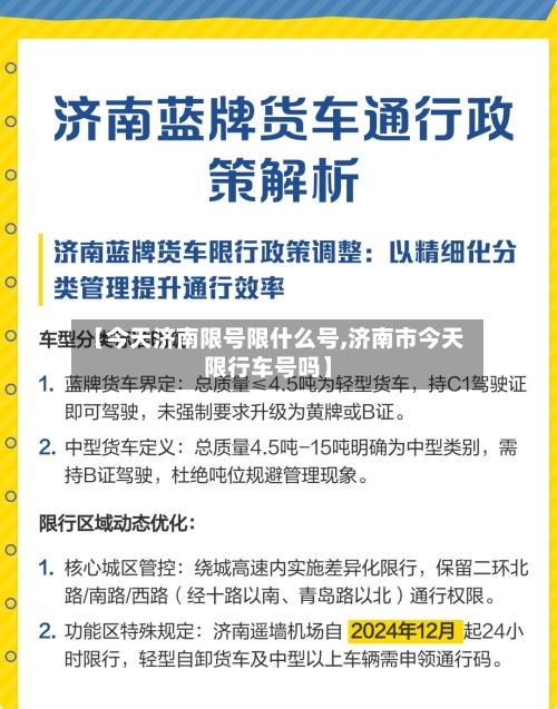 【今天济南限号限什么号,济南市今天限行车号吗】-第2张图片