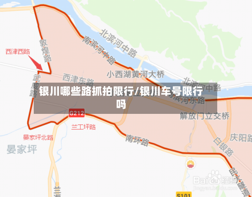 银川哪些路抓拍限行/银川车号限行吗