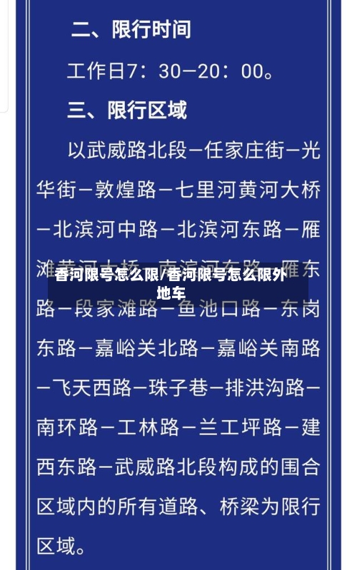 香河限号怎么限/香河限号怎么限外地车