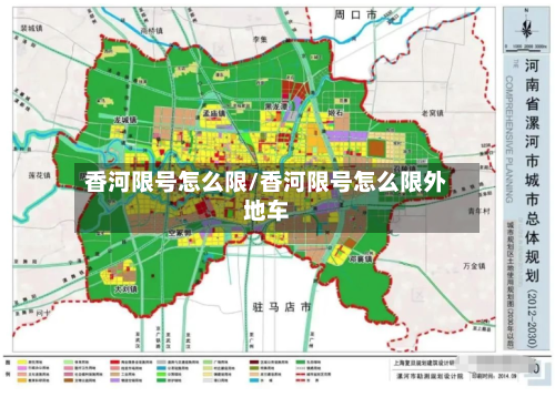 香河限号怎么限/香河限号怎么限外地车-第2张图片