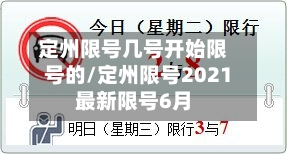 定州限号几号开始限号的/定州限号2021最新限号6月-第2张图片