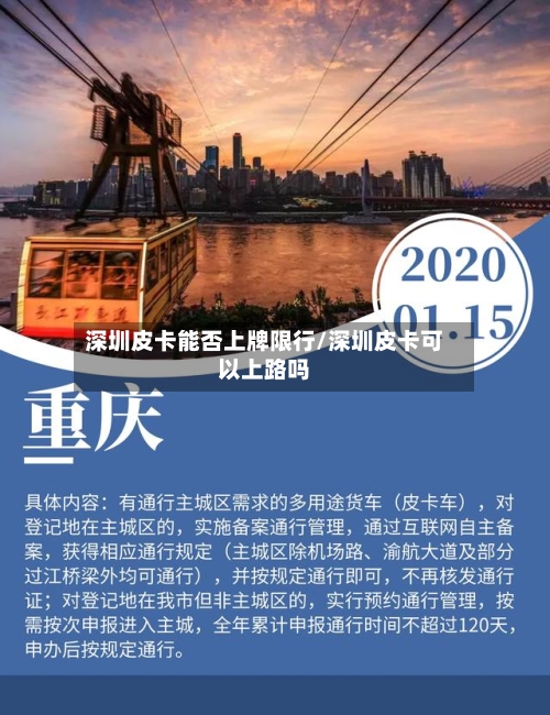 深圳皮卡能否上牌限行/深圳皮卡可以上路吗