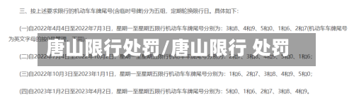 唐山限行处罚/唐山限行 处罚