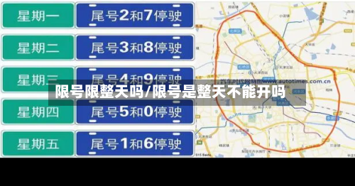 限号限整天吗/限号是整天不能开吗