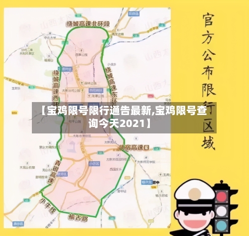 【宝鸡限号限行通告最新,宝鸡限号查询今天2021】