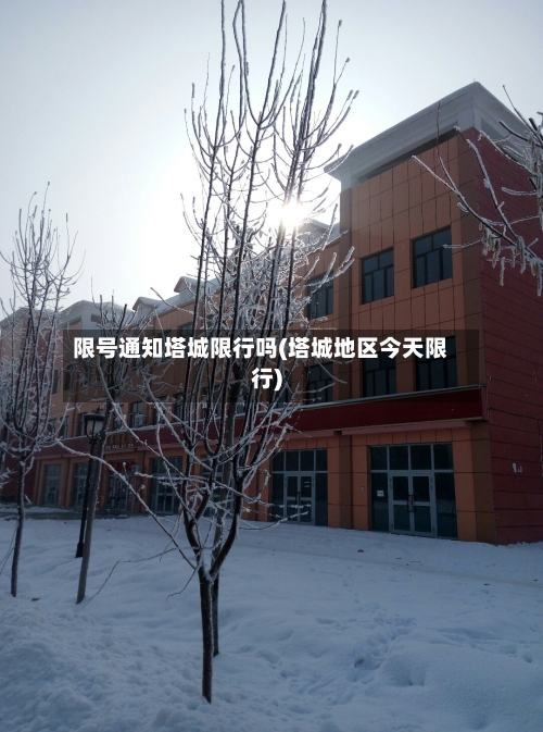 限号通知塔城限行吗(塔城地区今天限行)