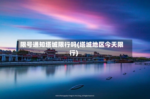 限号通知塔城限行吗(塔城地区今天限行)-第3张图片