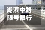 湖滨中路限号限行吗(湖滨中路限号限行吗现在)