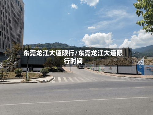东莞龙江大道限行/东莞龙江大道限行时间